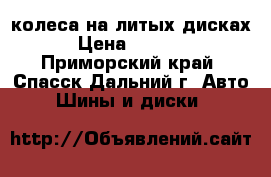 колеса на литых дисках › Цена ­ 7 000 - Приморский край, Спасск-Дальний г. Авто » Шины и диски   